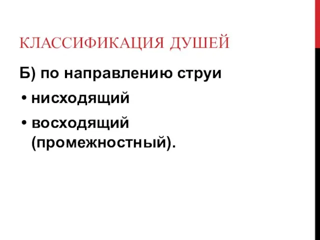 КЛАССИФИКАЦИЯ ДУШЕЙ Б) по направлению струи нисходящий восходящий (промежностный).