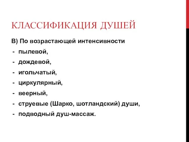 КЛАССИФИКАЦИЯ ДУШЕЙ В) По возрастающей интенсивности пылевой, дождевой, игольчатый, циркулярный, веерный,