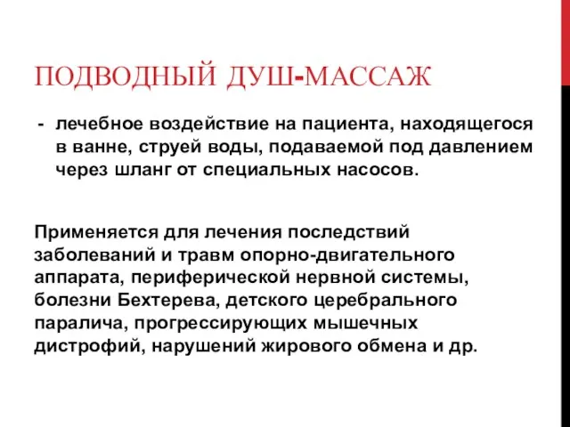 ПОДВОДНЫЙ ДУШ-МАССАЖ лечебное воздействие на пациента, находящегося в ванне, струей воды,