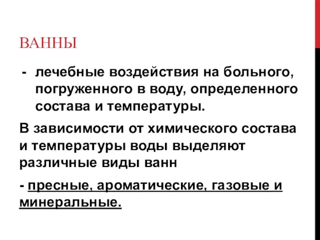 ВАННЫ лечебные воздействия на больного, погруженного в воду, определенного состава и