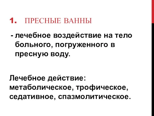 1. ПРЕСНЫЕ ВАННЫ лечебное воздействие на тело больного, погруженного в пресную