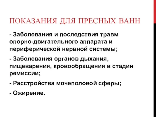 ПОКАЗАНИЯ ДЛЯ ПРЕСНЫХ ВАНН - Заболевания и последствия травм опорно-двигательного аппарата