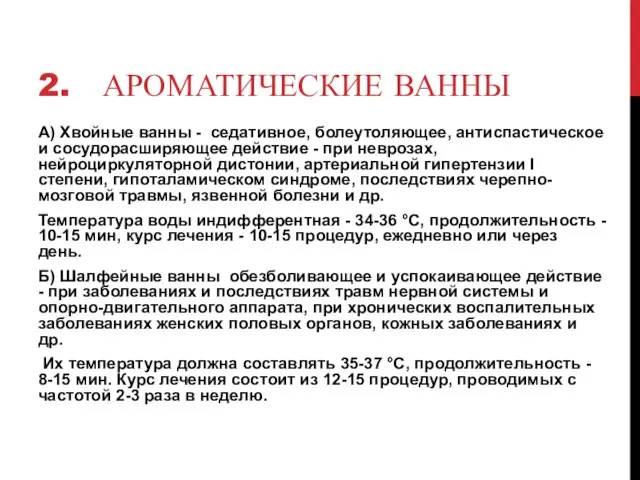 2. АРОМАТИЧЕСКИЕ ВАННЫ А) Хвойные ванны - седативное, болеутоляющее, антиспастическое и