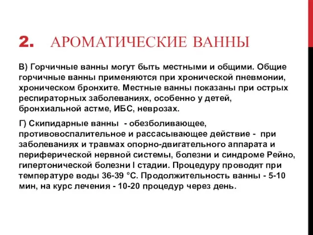 2. АРОМАТИЧЕСКИЕ ВАННЫ В) Горчичные ванны могут быть местными и общими.