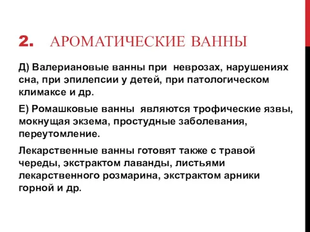 2. АРОМАТИЧЕСКИЕ ВАННЫ Д) Валериановые ванны при неврозах, нарушениях сна, при