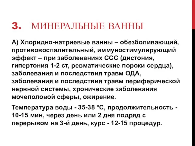 3. МИНЕРАЛЬНЫЕ ВАННЫ А) Хлоридно-натриевые ванны – обезболивающий, противовоспалительный, иммуностимулирующий эффект