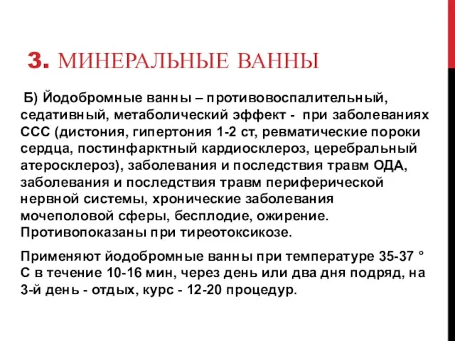 3. МИНЕРАЛЬНЫЕ ВАННЫ Б) Йодобромные ванны – противовоспалительный, седативный, метаболический эффект