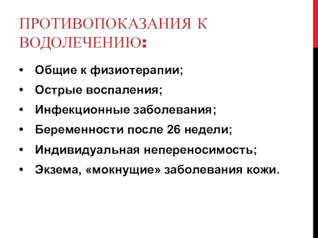 ПРОТИВОПОКАЗАНИЯ К ВОДОЛЕЧЕНИЮ: • Общие к физиотерапии; • Острые воспаления; •