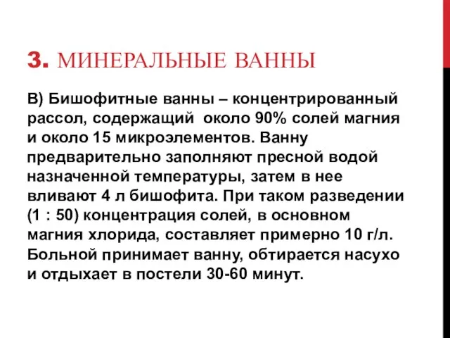 3. МИНЕРАЛЬНЫЕ ВАННЫ В) Бишофитные ванны – концентрированный рассол, содержащий около