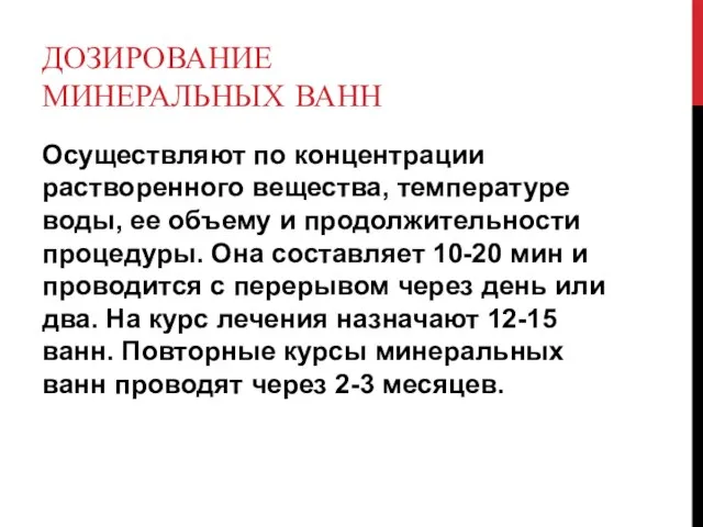 ДОЗИРОВАНИЕ МИНЕРАЛЬНЫХ ВАНН Осуществляют по концентрации растворенного вещества, температуре воды, ее