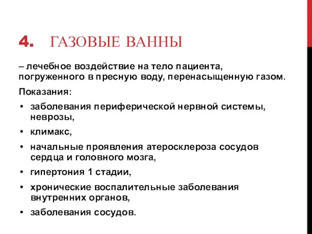 4. ГАЗОВЫЕ ВАННЫ – лечебное воздействие на тело пациента, погруженного в