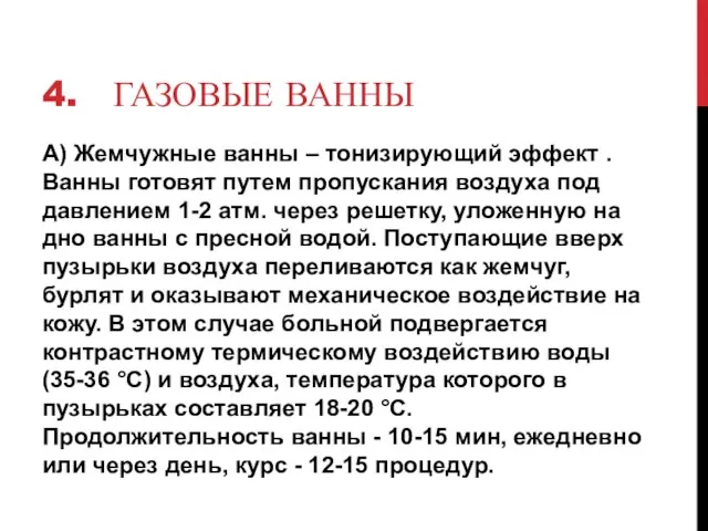 4. ГАЗОВЫЕ ВАННЫ А) Жемчужные ванны – тонизирующий эффект . Ванны