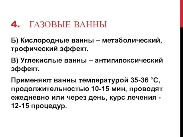 4. ГАЗОВЫЕ ВАННЫ Б) Кислородные ванны – метаболический, трофический эффект. В)