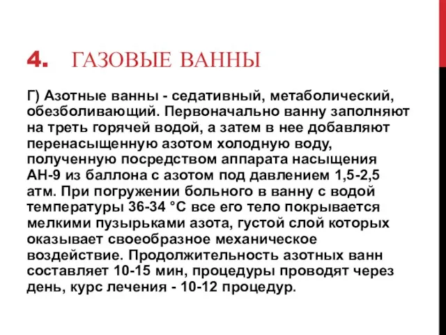 4. ГАЗОВЫЕ ВАННЫ Г) Азотные ванны - седативный, метаболический, обезболивающий. Первоначально