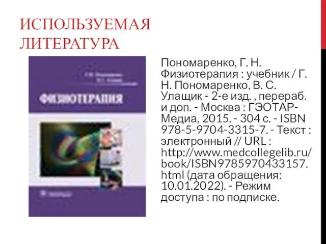 ИСПОЛЬЗУЕМАЯ ЛИТЕРАТУРА Пономаренко, Г. Н. Физиотерапия : учебник / Г. Н.