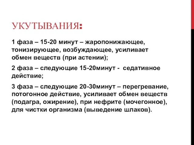 УКУТЫВАНИЯ: 1 фаза – 15-20 минут – жаропонижающее, тонизирующее, возбуждающее, усиливает