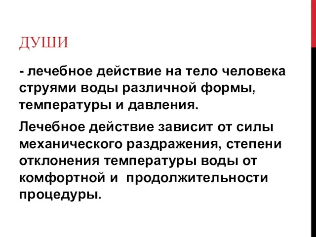 ДУШИ - лечебное действие на тело человека струями воды различной формы,