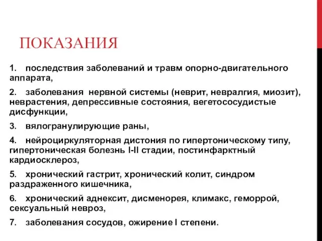 ПОКАЗАНИЯ 1. последствия заболеваний и травм опорно-двигательного аппарата, 2. заболевания нервной