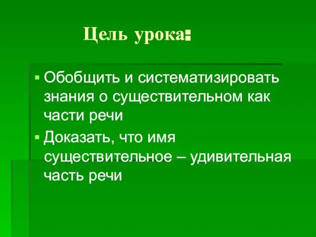 Цель урока: Обобщить и систематизировать знания о существительном как части речи