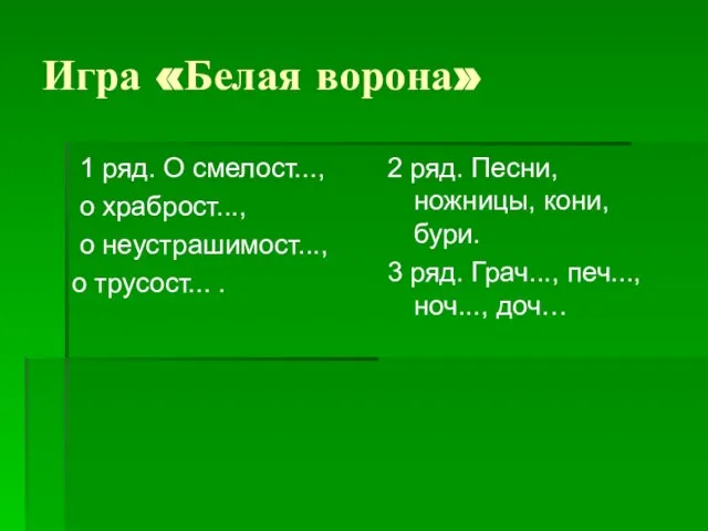 Игра «Белая ворона» 1 ряд. О смелост..., о храброст..., о неустрашимост...,