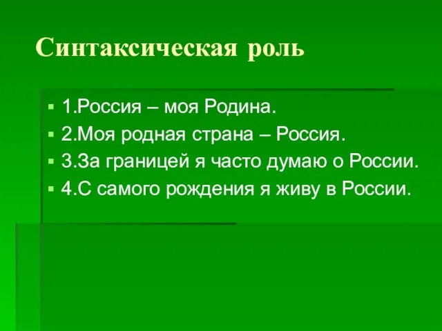 Синтаксическая роль 1.Россия – моя Родина. 2.Моя родная страна – Россия.