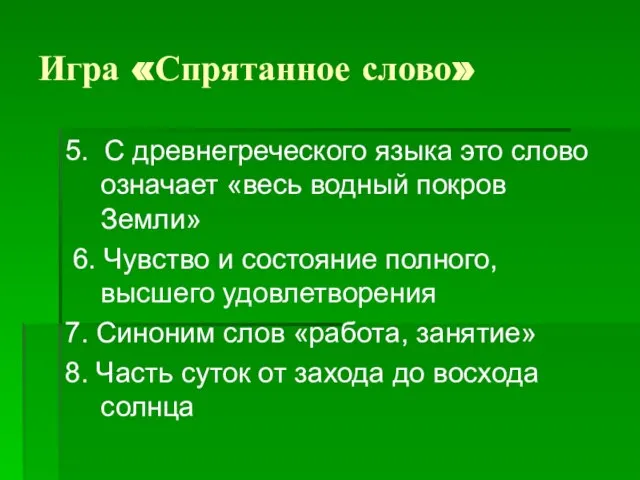 Игра «Спрятанное слово» 5. С древнегреческого языка это слово означает «весь