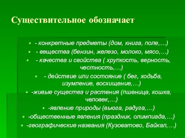 Существительное обозначает - конкретные предметы (дом, книга, поле,…) - вещества (бензин,