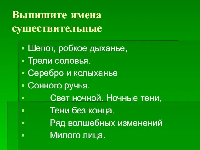 Выпишите имена существительные Шепот, робкое дыханье, Трели соловья. Серебро и колыханье