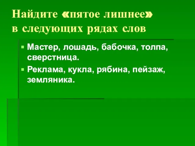 Найдите «пятое лишнее» в следующих рядах слов Мастер, лошадь, бабочка, толпа,