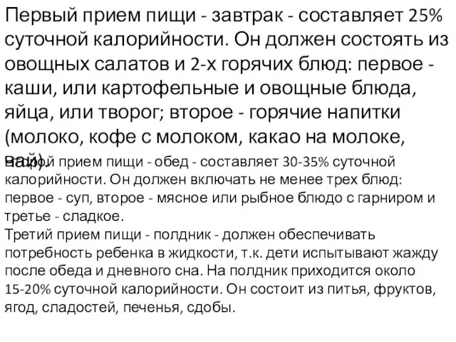 Первый прием пищи - завтрак - составляет 25% суточной калорийности. Он