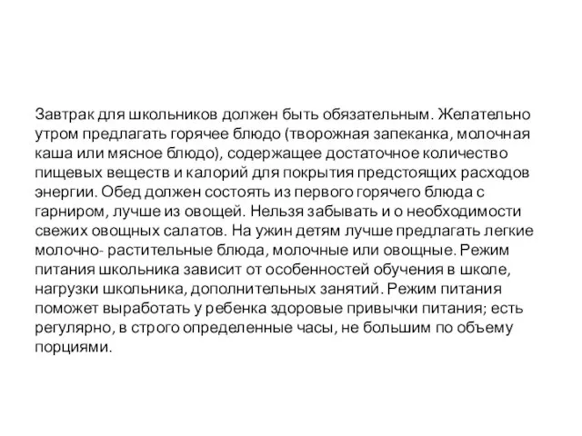 Завтрак для школьников должен быть обязательным. Желательно утром предлагать горячее блюдо