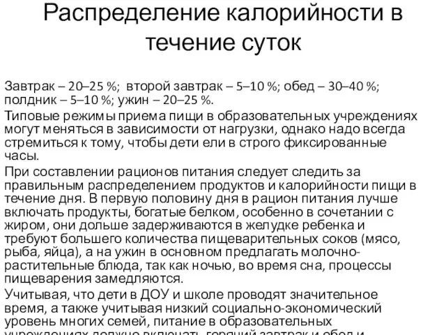 Распределение калорийности в течение суток Завтрак – 20–25 %; второй завтрак