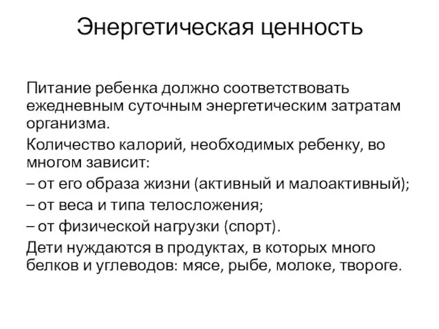 Энергетическая ценность Питание ребенка должно соответствовать ежедневным суточным энергетическим затратам организма.