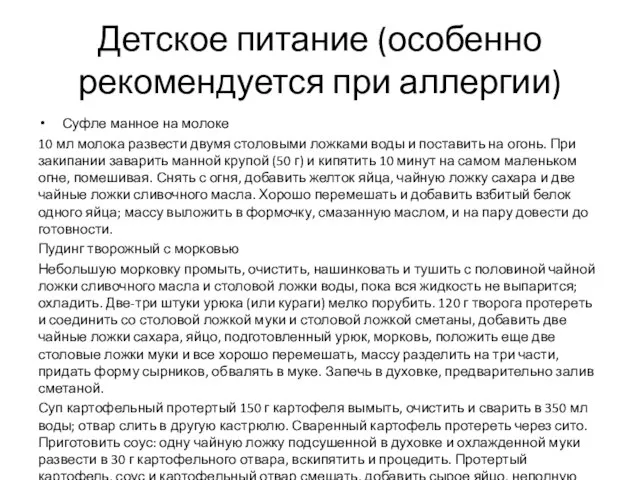 Детское питание (особенно рекомендуется при аллергии) Суфле манное на молоке 10