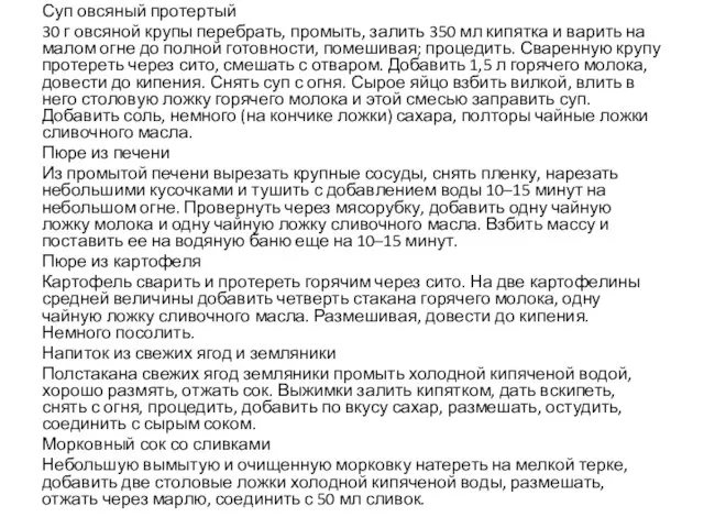 Суп овсяный протертый 30 г овсяной крупы перебрать, промыть, залить 350