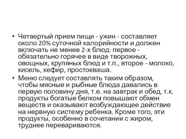 Четвертый прием пищи - ужин - составляет около 20% суточной калорийности