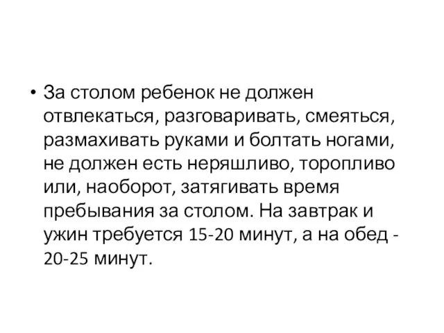 За столом ребенок не должен отвлекаться, разговаривать, смеяться, размахивать руками и