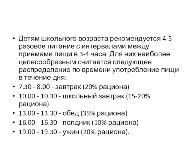 Детям школьного возраста рекомендуется 4-5-разовое питание с интервалами между приемами пищи