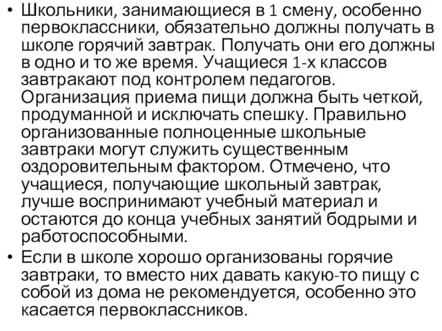 Школьники, занимающиеся в 1 смену, особенно первоклассники, обязательно должны получать в