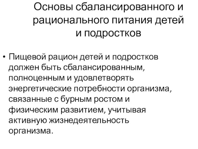 Основы сбалансированного и рационального питания детей и подростков Пищевой рацион детей