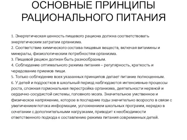 ОСНОВНЫЕ ПРИНЦИПЫ РАЦИОНАЛЬНОГО ПИТАНИЯ 1. Энергетическая ценность пищевого рациона должна соответствовать