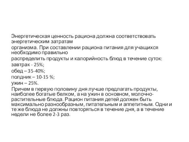 Энергетическая ценность рациона должна соответствовать энергетическим затратам организма. При составлении рациона