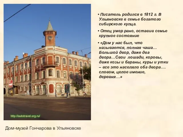 Писатель родился в 1812 г. В Ульяновске в семье богатого сибирского