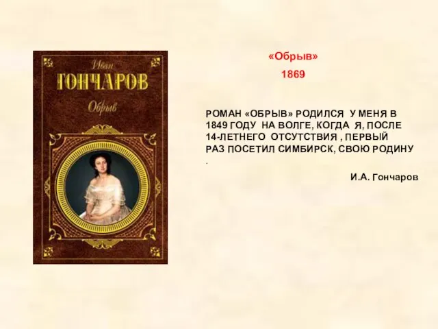 «Обрыв» 1869 РОМАН «ОБРЫВ» РОДИЛСЯ У МЕНЯ В 1849 ГОДУ НА