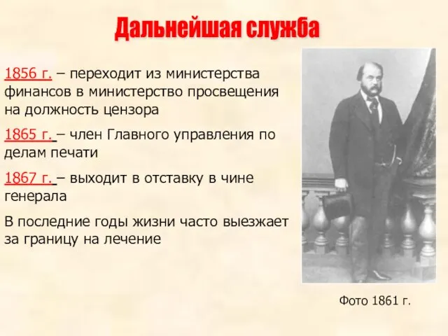 1856 г. – переходит из министерства финансов в министерство просвещения на