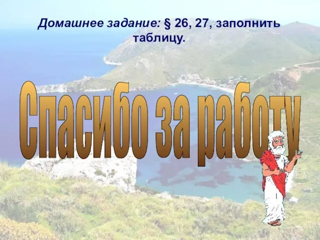 Домашнее задание: § 26, 27, заполнить таблицу. Спасибо за работу