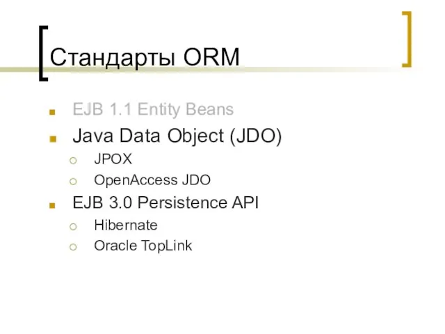 Стандарты ORM EJB 1.1 Entity Beans Java Data Object (JDO) JPOX