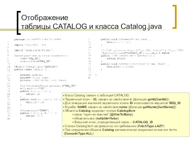 Отображение таблицы CATALOG и класса Catalog.java Класс Catalog связан с таблицей