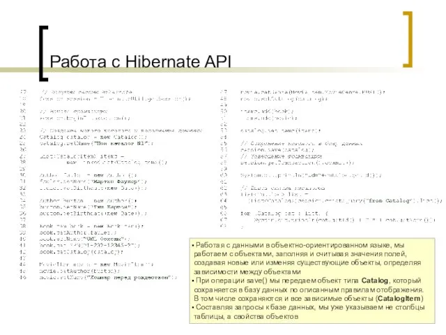 Работа с Hibernate API Работая с данными в объектно-ориентированном языке, мы