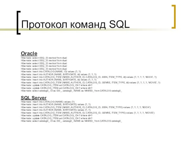 Протокол команд SQL Oracle Hibernate: select SEQ_ID.nextval from dual Hibernate: select
